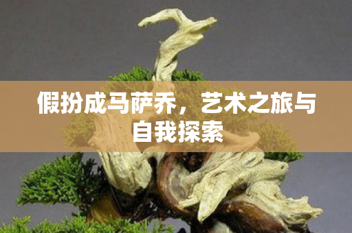 假扮成马萨乔，艺术之旅与自我探索