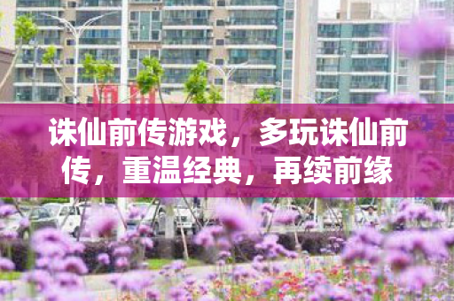 诛仙前传游戏,多玩诛仙前传,重温经典,再续前缘 诛仙前传游戏,多玩诛仙前传,重温经典,再续前缘