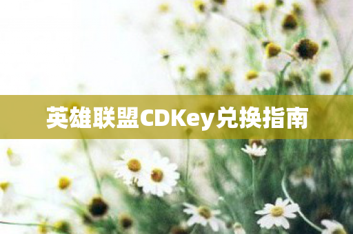 英雄联盟CDKey兑换指南 英雄联盟CDKey兑换指南