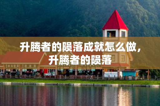 升腾者的陨落成就怎么做，升腾者的陨落