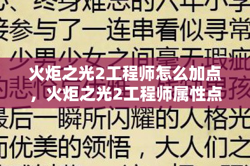 火炬之光2工程师怎么加点,火炬之光2工程师属性点分配策略 火炬之光2工程师怎么加点,火炬之光2工程师属性点分配策略