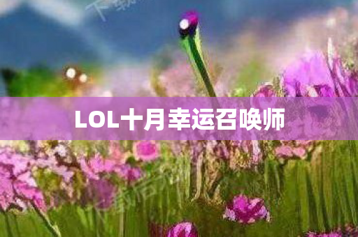 LOL十月幸运召唤师 LOL十月幸运召唤师