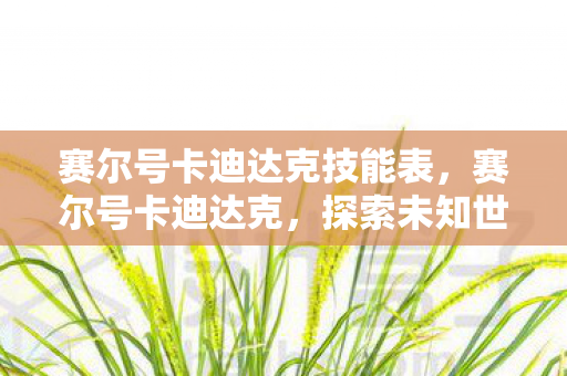 赛尔号卡迪达克技能表，赛尔号卡迪达克，探索未知世界的勇者之旅