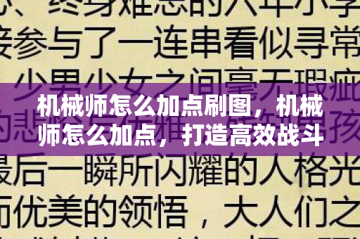 机械师怎么加点刷图,机械师怎么加点,打造高效战斗力的关键 机械师怎么加点刷图,机械师怎么加点,打造高效战斗力的关键