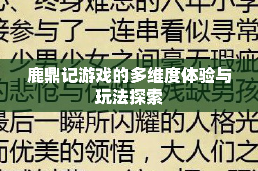 鹿鼎记游戏的多维度体验与玩法探索 鹿鼎记游戏的多维度体验与玩法探索