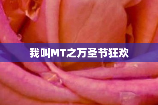 我叫MT之万圣节狂欢