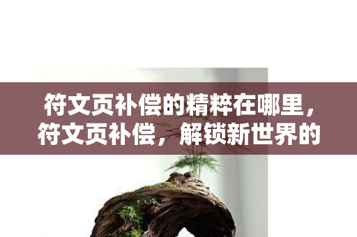 符文页补偿的精粹在哪里，符文页补偿，解锁新世界的钥匙