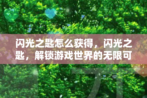 闪光之匙怎么获得,闪光之匙,解锁游戏世界的无限可能 闪光之匙怎么获得,闪光之匙,解锁游戏世界的无限可能