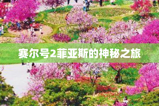 赛尔号2菲亚斯的神秘之旅 赛尔号2菲亚斯的神秘之旅