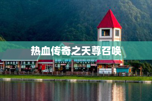 热血传奇之天尊召唤 热血传奇之天尊召唤