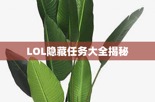 LOL隐藏任务大全揭秘 LOL隐藏任务大全揭秘
