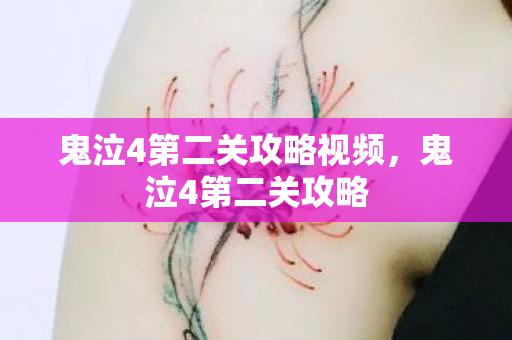 鬼泣4第二关攻略视频，鬼泣4第二关攻略