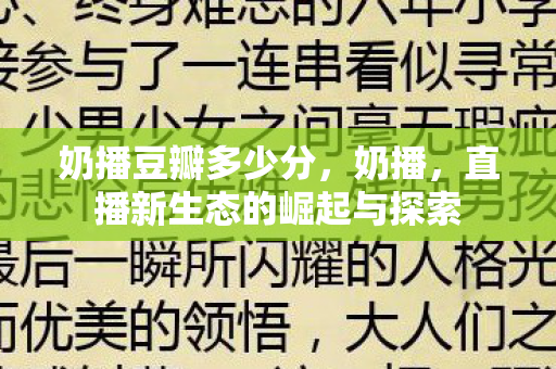 奶播豆瓣多少分，奶播，直播新生态的崛起与探索
