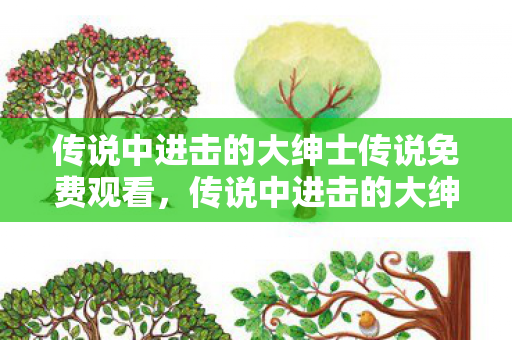 传说中进击的大绅士传说免费观看,传说中进击的大绅士传说 传说中进击的大绅士传说免费观看,传说中进击的大绅士传说