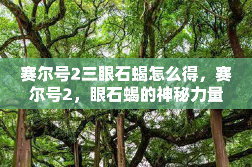 赛尔号2三眼石蝎怎么得，赛尔号2，眼石蝎的神秘力量