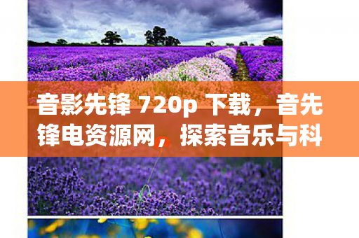 音影先锋 720p 下载，音先锋电资源网，探索音乐与科技的完美融合