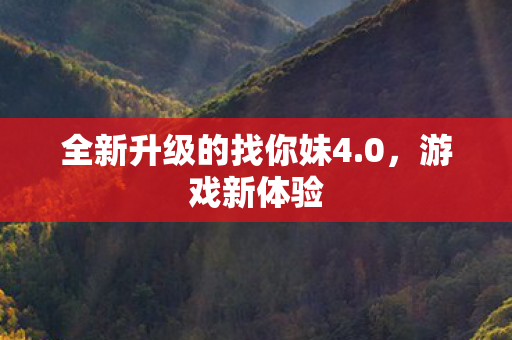 全新升级的找你妹4.0，游戏新体验