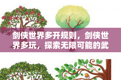 剑侠世界多开规则,剑侠世界多玩,探索无限可能的武侠江湖 剑侠世界多开规则,剑侠世界多玩,探索无限可能的武侠江湖