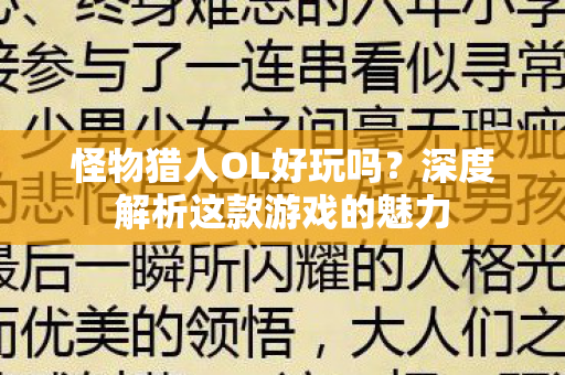 怪物猎人OL好玩吗？深度解析这款游戏的魅力