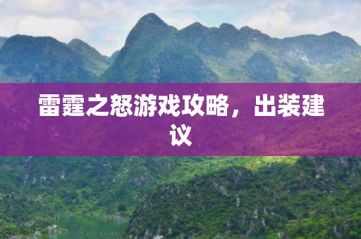 雷霆之怒游戏攻略，出装建议