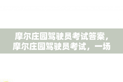 摩尔庄园驾驶员考试答案,摩尔庄园驾驶员考试,一场虚拟世界的驾驶盛宴 摩尔庄园驾驶员考试答案,摩尔庄园驾驶员考试,一场虚拟世界的驾驶盛宴
