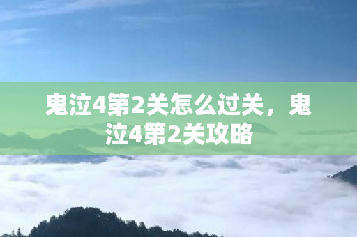 鬼泣4第2关怎么过关,鬼泣4第2关攻略 鬼泣4第2关怎么过关,鬼泣4第2关攻略