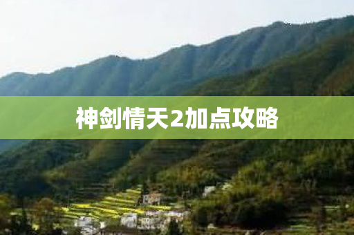神剑情天2加点攻略 神剑情天2加点攻略