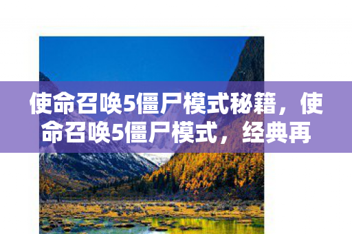 使命召唤5僵尸模式秘籍,使命召唤5僵尸模式,经典再现,回忆杀! 使命召唤5僵尸模式秘籍,使命召唤5僵尸模式,经典再现,回忆杀!