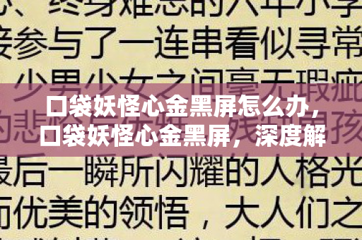 口袋妖怪心金黑屏怎么办,口袋妖怪心金黑屏,深度解析与解决方案 口袋妖怪心金黑屏怎么办,口袋妖怪心金黑屏,深度解析与解决方案