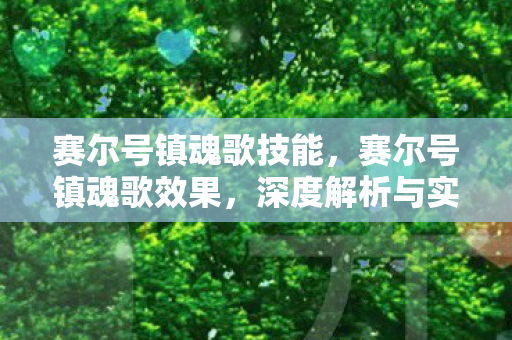 赛尔号镇魂歌技能，赛尔号镇魂歌效果，深度解析与实战应用