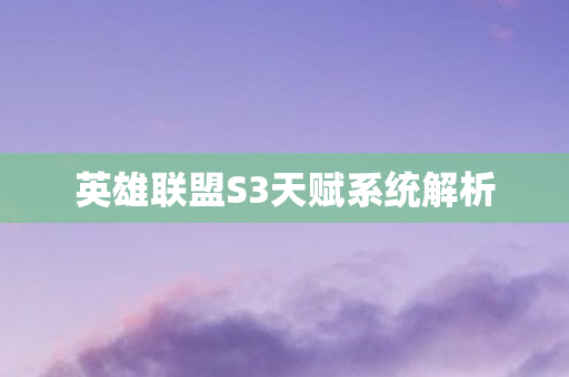 英雄联盟S3天赋系统解析 英雄联盟S3天赋系统解析