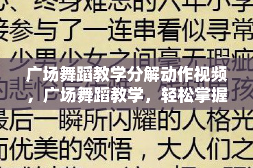 广场舞蹈教学分解动作视频,广场舞蹈教学,轻松掌握,快乐起舞 广场舞蹈教学分解动作视频,广场舞蹈教学,轻松掌握,快乐起舞