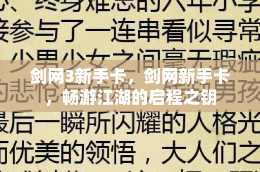 剑网3新手卡,剑网新手卡,畅游江湖的启程之钥 剑网3新手卡,剑网新手卡,畅游江湖的启程之钥