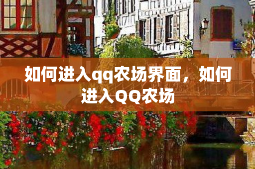 如何进入qq农场界面,如何进入QQ农场 如何进入qq农场界面,如何进入QQ农场