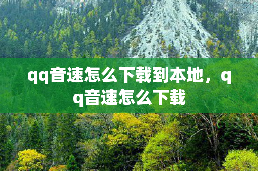 qq音速怎么下载到本地,qq音速怎么下载 qq音速怎么下载到本地,qq音速怎么下载