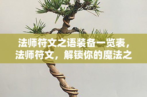 法师符文之语装备一览表,法师符文,解锁你的魔法之旅 法师符文之语装备一览表,法师符文,解锁你的魔法之旅