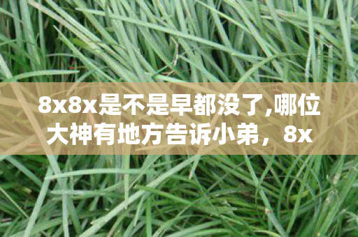 8x8x是不是早都没了,哪位大神有地方告诉小弟,8x8x可以观,探索高清视频会议的无限可能 8x8x是不是早都没了,哪位大神有地方告诉小弟,8x8x可以观,探索高清视频会议的无限可能