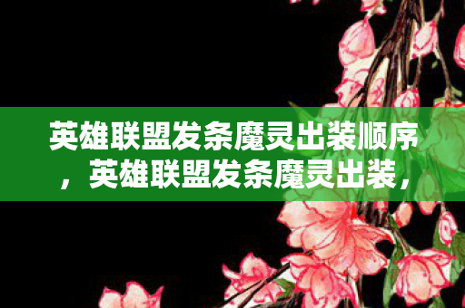英雄联盟发条魔灵出装顺序,英雄联盟发条魔灵出装,掌控全局的法师装备推荐 英雄联盟发条魔灵出装顺序,英雄联盟发条魔灵出装,掌控全局的法师装备推荐