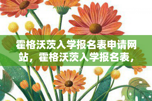霍格沃茨入学报名表申请网站,霍格沃茨入学报名表,探索魔法世界的邀请函 霍格沃茨入学报名表申请网站,霍格沃茨入学报名表,探索魔法世界的邀请函