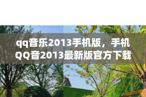 qq音乐2013手机版,手机QQ音2013最新版官方下载,重温经典,畅享音乐新体验 qq音乐2013手机版,手机QQ音2013最新版官方下载,重温经典,畅享音乐新体验