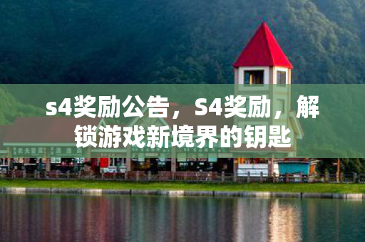 s4奖励公告,S4奖励,解锁游戏新境界的钥匙 s4奖励公告,S4奖励,解锁游戏新境界的钥匙