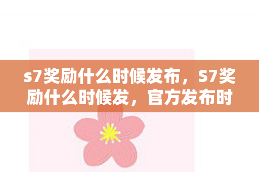 s7奖励什么时候发布,S7奖励什么时候发,官方发布时间解析 s7奖励什么时候发布,S7奖励什么时候发,官方发布时间解析