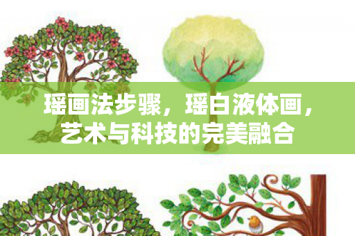 瑶画法步骤，瑶白液体画，艺术与科技的完美融合
