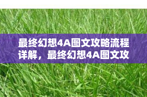 最终幻想4A图文攻略流程详解,最终幻想4A图文攻略 最终幻想4A图文攻略流程详解,最终幻想4A图文攻略