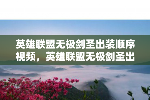 英雄联盟无极剑圣出装顺序视频,英雄联盟无极剑圣出装顺序 英雄联盟无极剑圣出装顺序视频,英雄联盟无极剑圣出装顺序