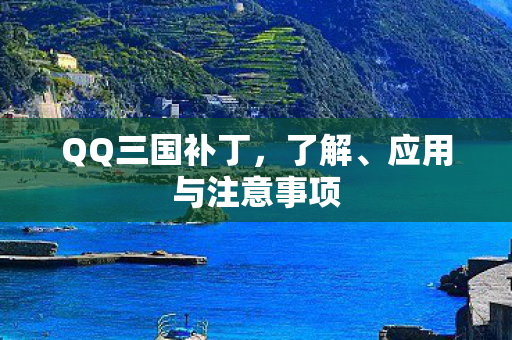 QQ三国补丁，了解、应用与注意事项