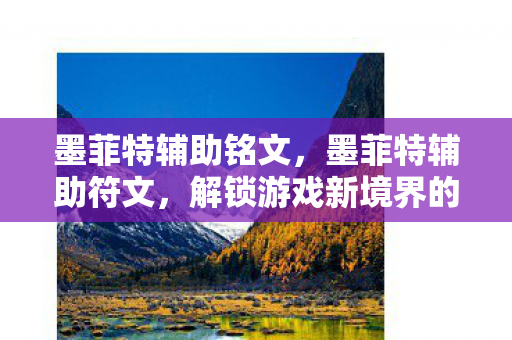 墨菲特辅助铭文,墨菲特辅助符文,解锁游戏新境界的秘钥 墨菲特辅助铭文,墨菲特辅助符文,解锁游戏新境界的秘钥