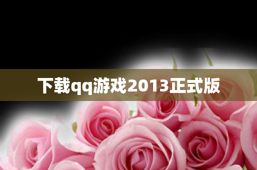 下载qq游戏2013正式版