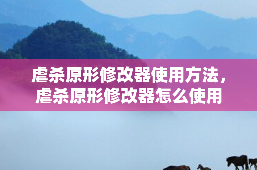 虐杀原形修改器使用方法,虐杀原形修改器怎么使用 虐杀原形修改器使用方法,虐杀原形修改器怎么使用