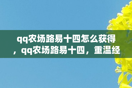 qq农场路易十四怎么获得,qq农场路易十四,重温经典,再续农场传奇 qq农场路易十四怎么获得,qq农场路易十四,重温经典,再续农场传奇
